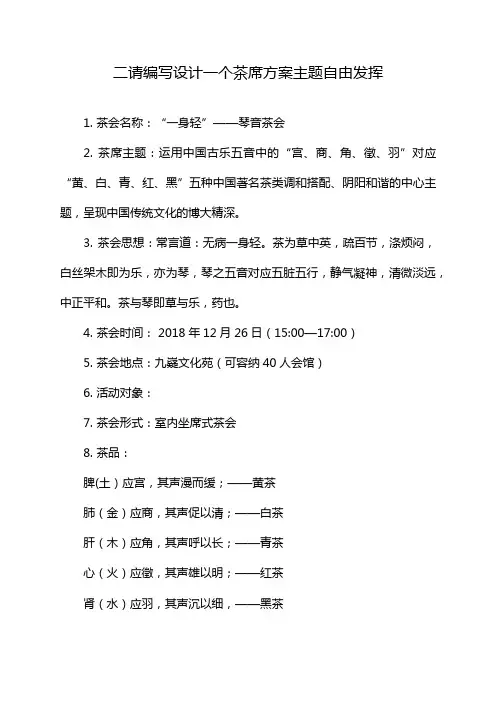二请编写设计一个茶席方案主题自由发挥