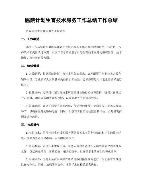 医院计划生育技术服务工作总结工作总结