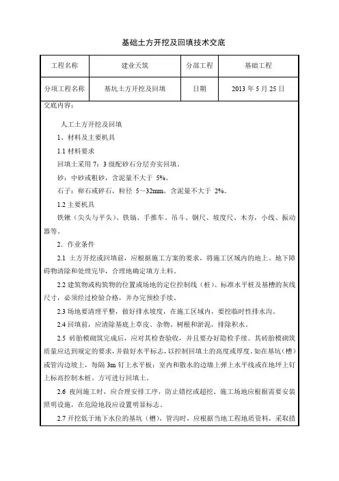 基坑土方人工开挖及回填技术交底