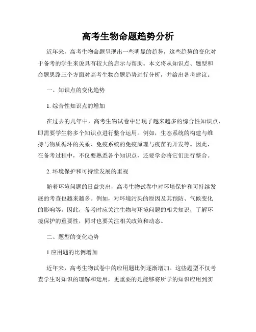高考生物命题趋势分析