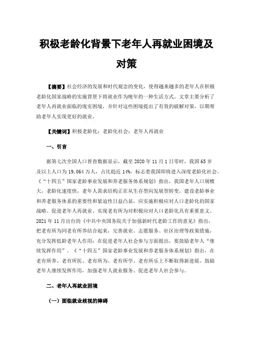 积极老龄化背景下老年人再就业困境及对策