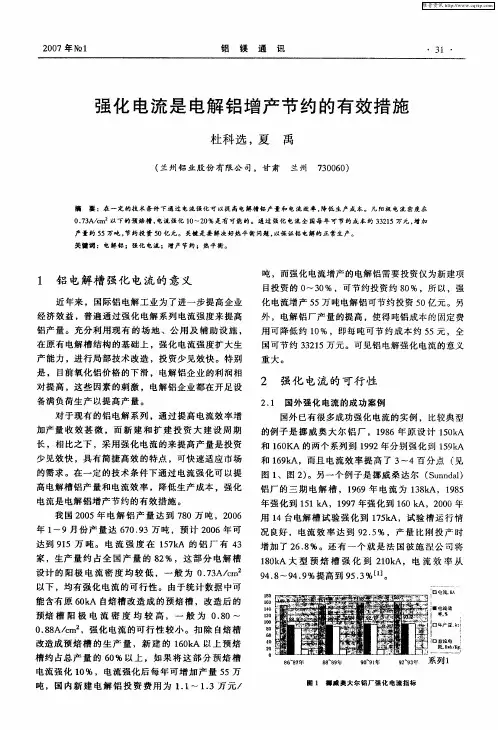 强化电流是电解铝增产节约的有效措施