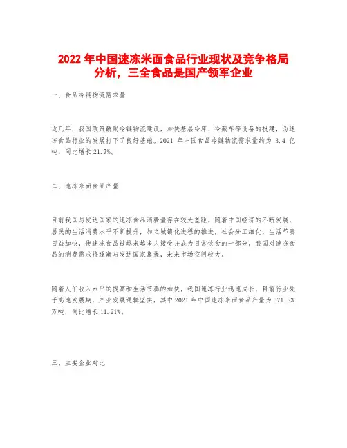 2022年中国速冻米面食品行业现状及竞争格局分析,三全食品是国产领军企业
