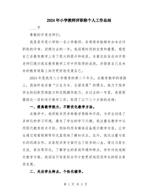 2024年小学教师评职称个人工作总结