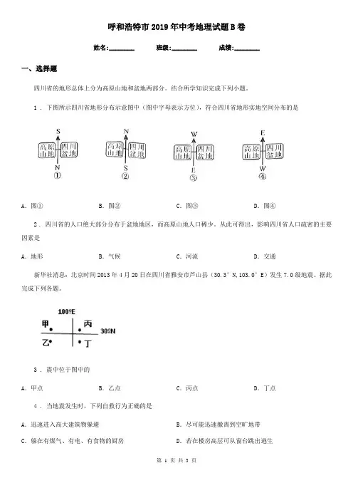 呼和浩特市2019年中考地理试题B卷