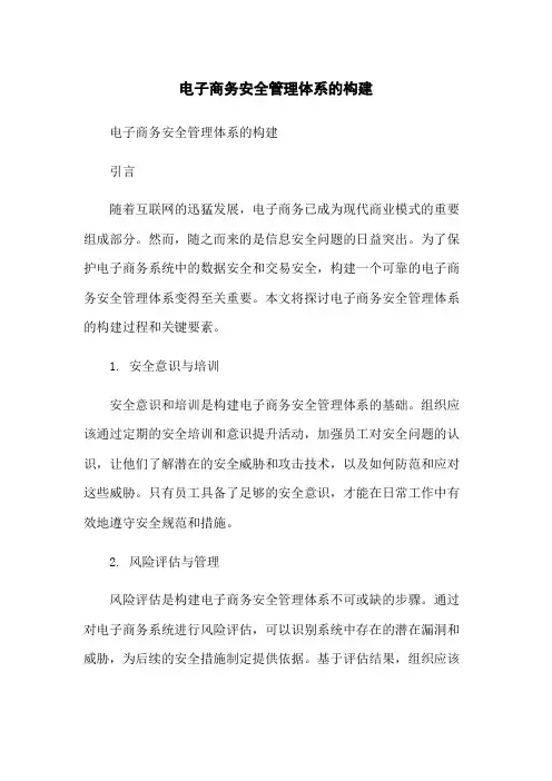 电子商务安全管理体系的构建