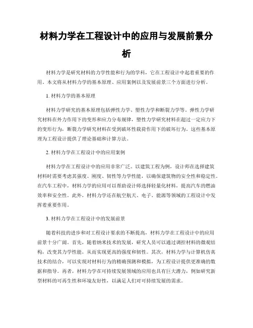 材料力学在工程设计中的应用与发展前景分析