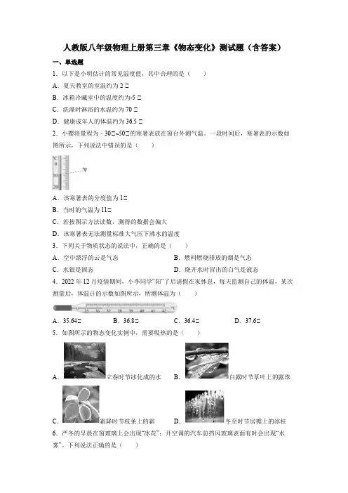 人教版八年级物理上册第三章《物态变化》测试题(含答案)