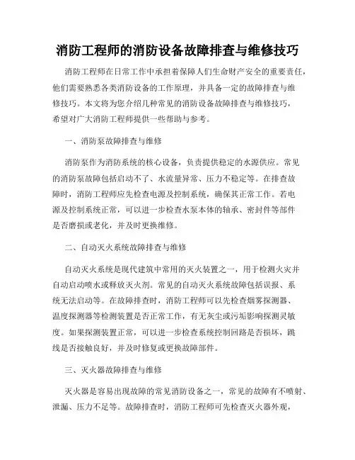 消防工程师的消防设备故障排查与维修技巧