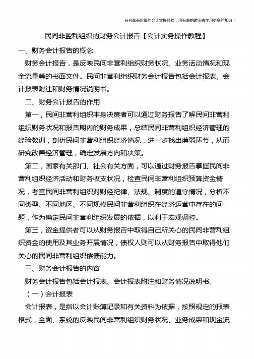民间非盈利组织的财务会计报告【会计实务操作教程】