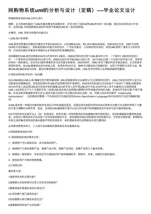 网购物系统uml的分析与设计（定稿）—-毕业论文设计