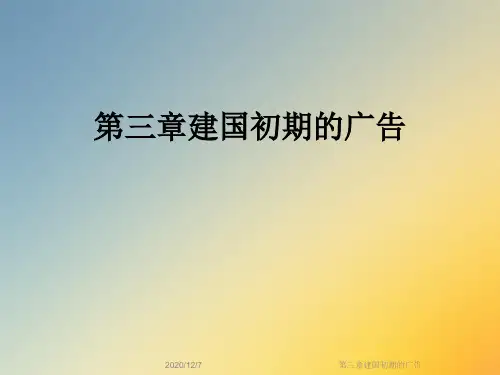 第三章建国初期的广告