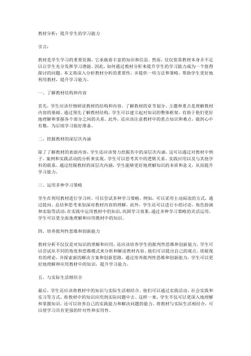 教材分析：提升学生的学习能力