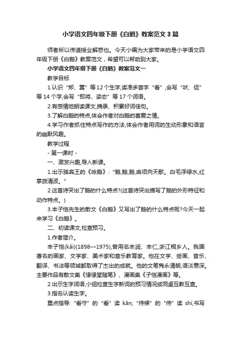 小学语文四年级下册《白鹅》教案范文3篇
