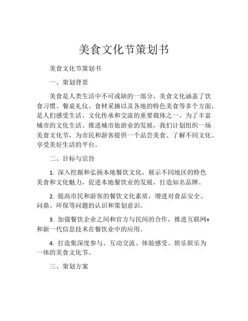 美食文化节策划书