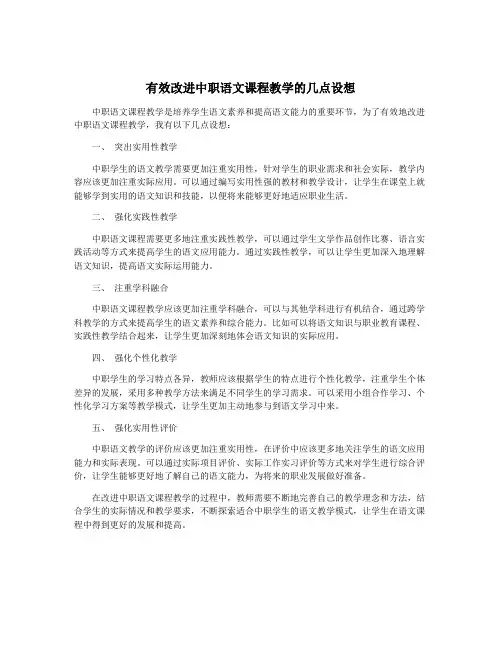 有效改进中职语文课程教学的几点设想