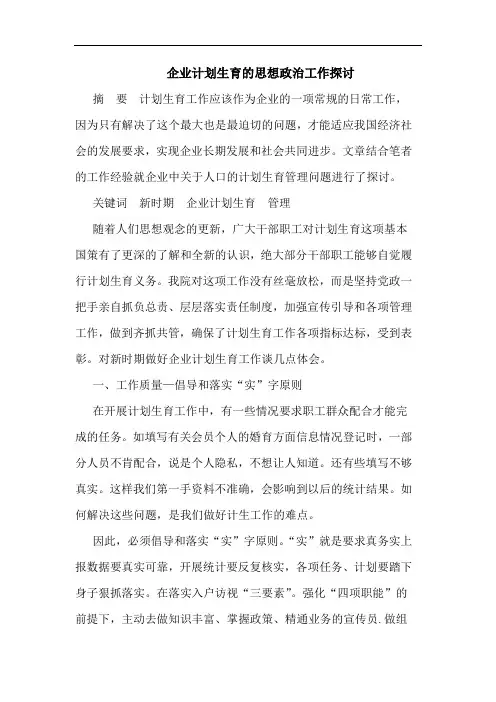 企业计划生育思想政治工作论文