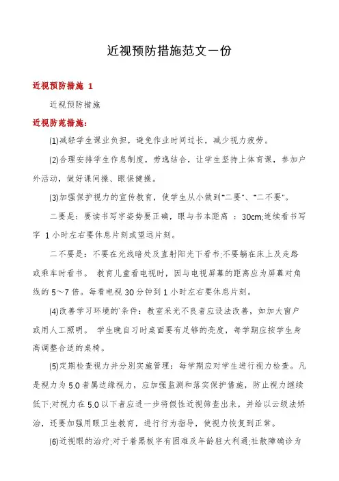 近视预防措施范文一份