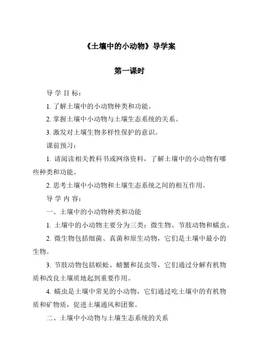 《土壤中的小动物》导学案