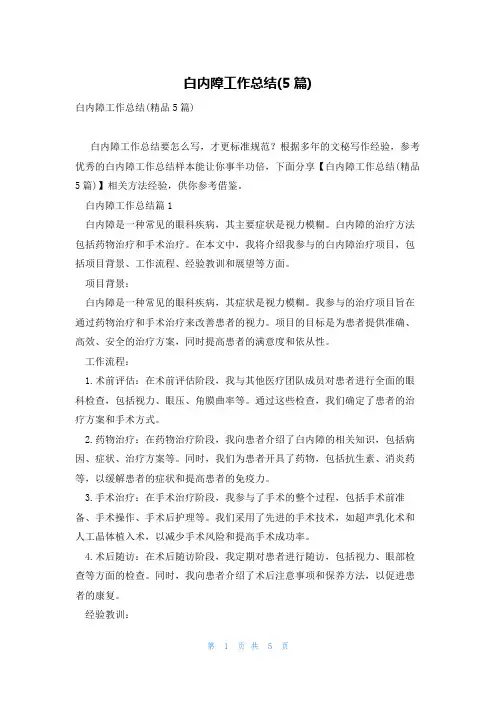 白内障工作总结(5篇)