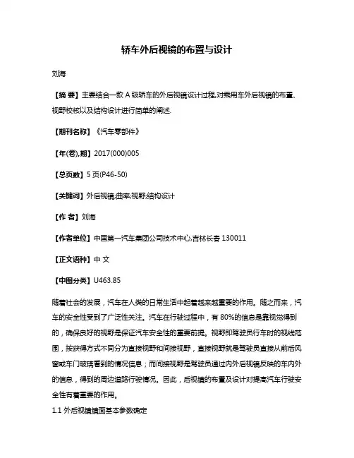 轿车外后视镜的布置与设计