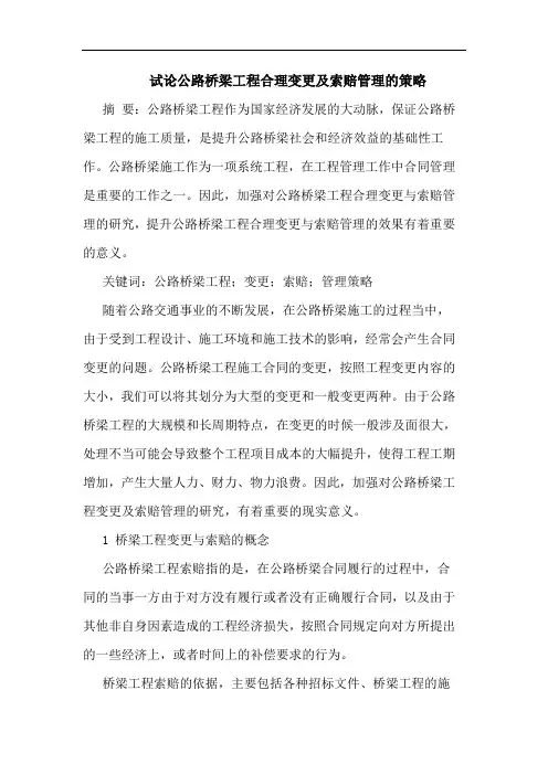 公路桥梁工程合理变更及索赔管理策略