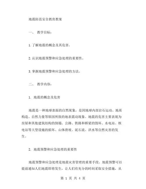 地震防范安全教育教案,让幼儿生命安全无忧
