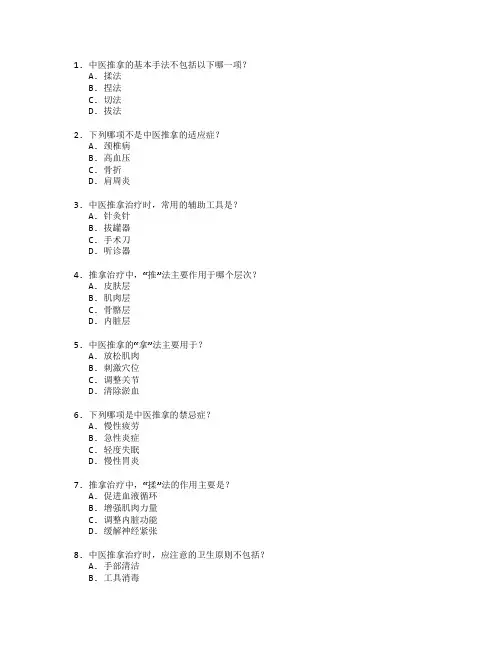 中医康复与推拿治疗测试 选择题 59题