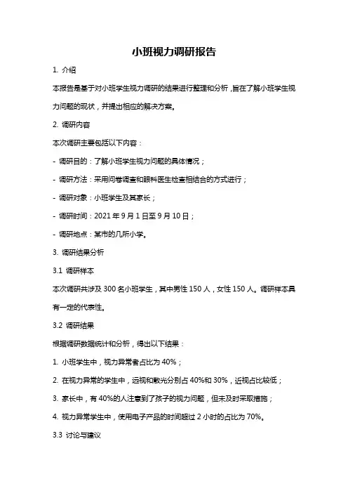 小班视力调研报告