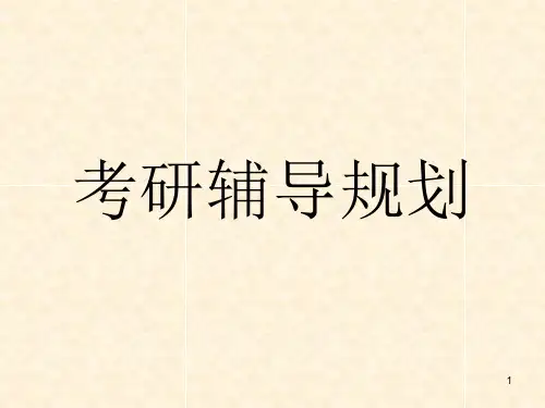 考研专题讲座 ppt课件