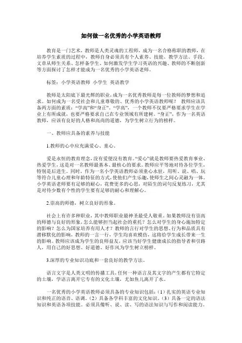 如何做一名优秀的小学英语教师