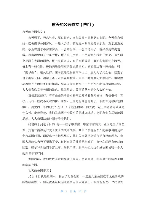秋天的公园作文(热门)