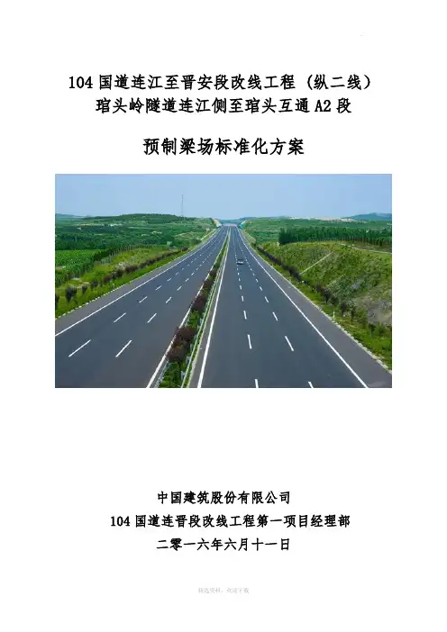 预制梁场标准化建设方案