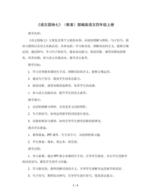 《语文园地七》(教案)部编版语文四年级上册