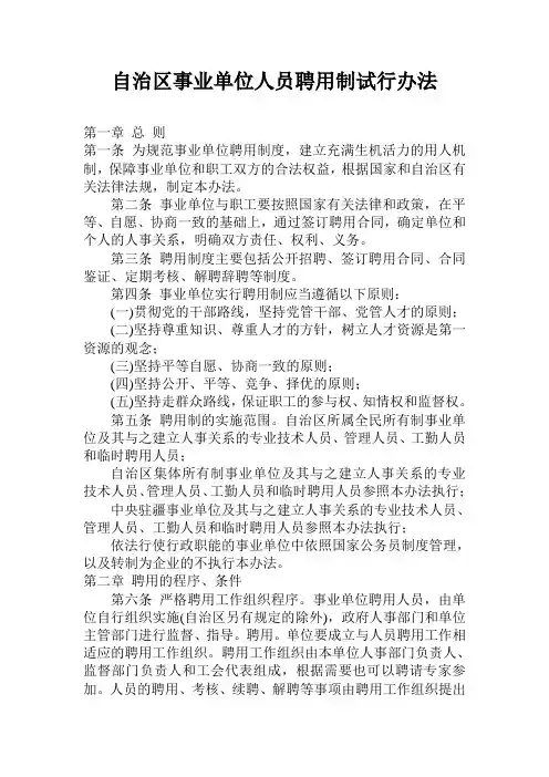 自治区事业单位人员聘用制试行办法