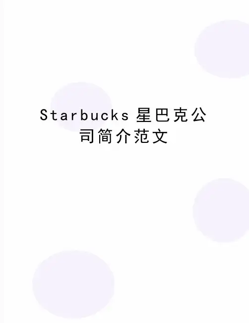 最新Starbucks星巴克公司简介范文