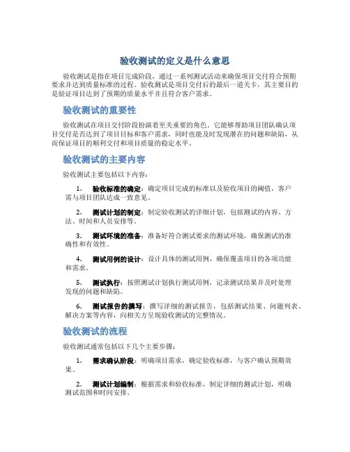 验收测试的定义是什么意思