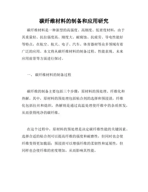 碳纤维材料的制备和应用研究