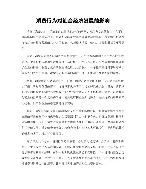 消费行为对社会经济发展的影响
