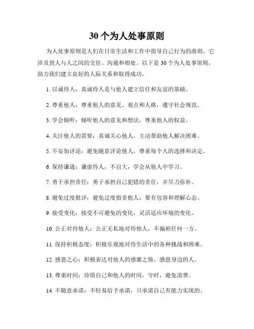 30个为人处事原则