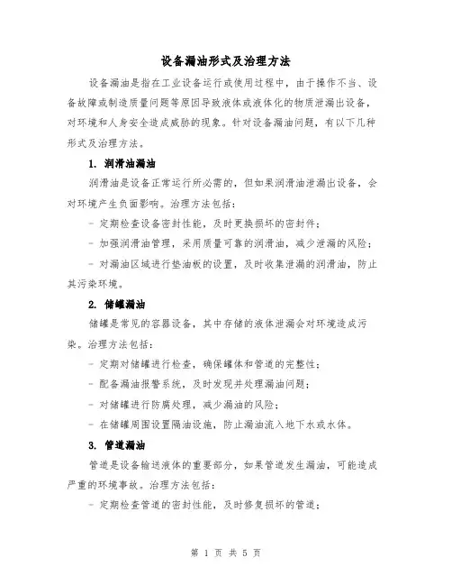 设备漏油形式及治理方法（三篇）