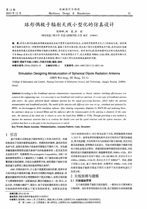 球形偶极子辐射天线小型化的仿真设计