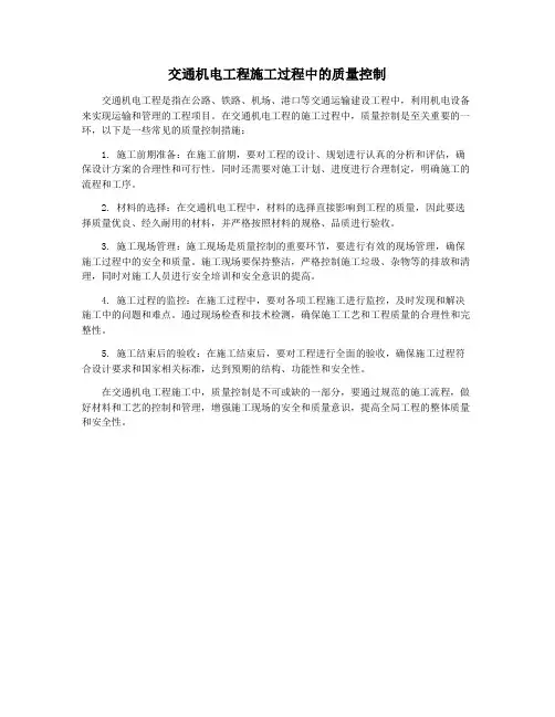 交通机电工程施工过程中的质量控制
