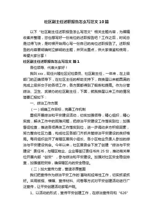 社区副主任述职报告怎么写范文10篇