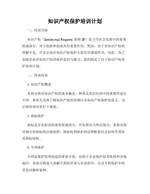 知识产权保护培训计划