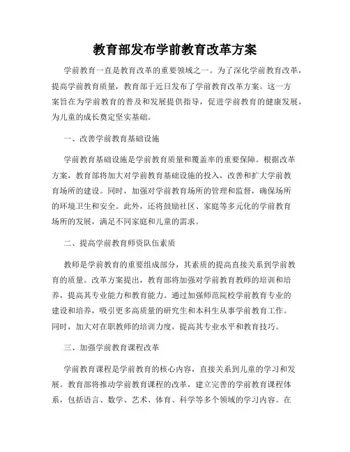 教育部发布学前教育改革方案