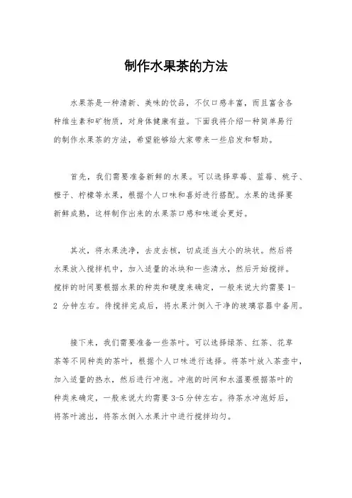 制作水果茶的方法