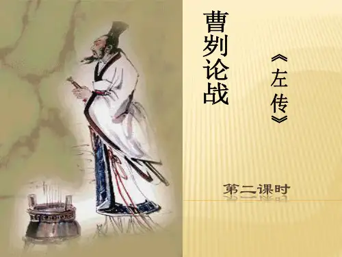 曹刿论战第二,三课时课件