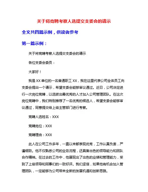 关于将竞聘考察人选提交支委会的请示
