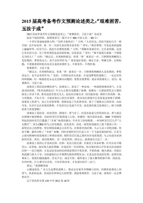 2015届高考备考作文预测论述类之：“艰难困苦,玉汝于成”